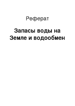 Реферат: Запасы воды на Земле и водообмен