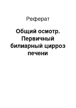 Реферат: Общий осмотр. Первичный билиарный цирроз печени