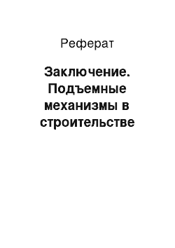 Реферат: Заключение. Подъемные механизмы в строительстве