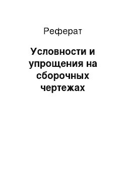 Реферат: Условности и упрощения на сборочных чертежах