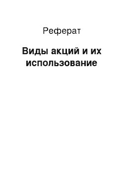 Реферат: Виды акций и их использование