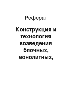 Реферат: Конструкция и технология возведения блочных, монолитных, брусчатых, каркасных, каркасно-панельных и комбинированных стен — детализация