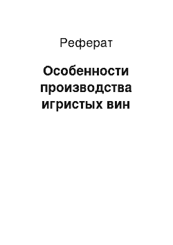 Реферат: Особенности производства игристых вин