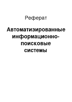 Реферат: Автоматизированные информационно-поисковые системы