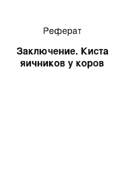 Реферат: Заключение. Киста яичников у коров