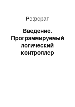 Реферат: Введение. Программируемый логический контроллер