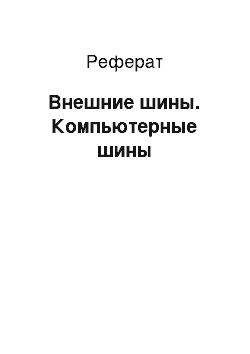 Реферат: Внешние шины. Компьютерные шины