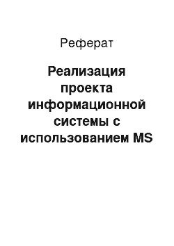 Реферат: Реализация проекта информационной системы с использованием MS Project