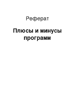 Реферат: Плюсы и минусы программ