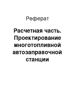 Реферат: Расчетная часть. Проектирование многотопливной автозаправочной станции