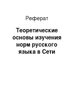 Реферат: Теоретические основы изучения норм русского языка в Сети