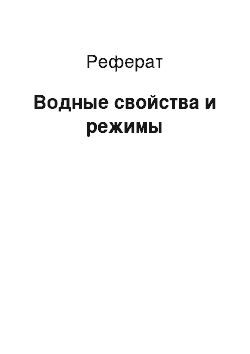 Реферат: Водные свойства и режимы