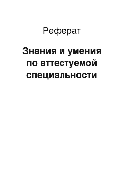 Реферат: Знания и умения по аттестуемой специальности