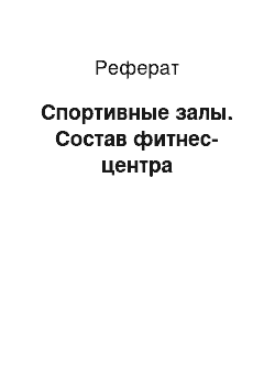 Реферат: Спортивные залы. Состав фитнес-центра