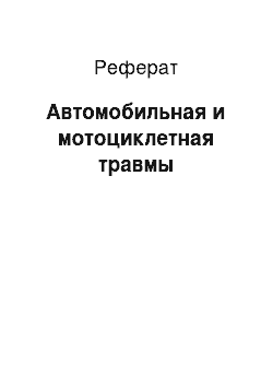 Реферат: Автомобильная и мотоциклетная травмы