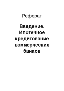 Реферат: Введение. Ипотечное кредитование коммерческих банков