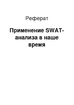 Реферат: Применение SWAT-анализа в наше время