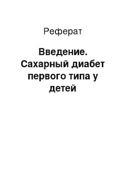 Реферат: Введение. Сахарный диабет первого типа у детей