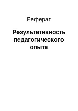 Реферат: Результативность педагогического опыта