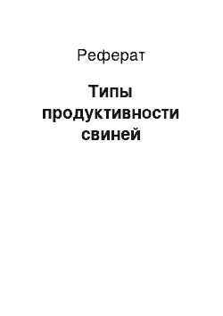 Реферат: Типы продуктивности свиней