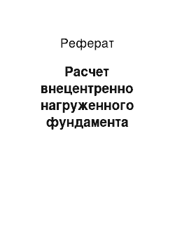 Реферат: Расчет внецентренно нагруженного фундамента