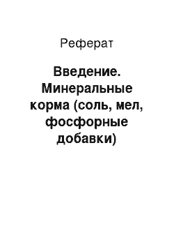 Реферат: Введение. Минеральные корма (соль, мел, фосфорные добавки)