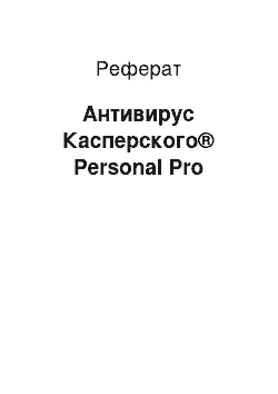 Реферат: Антивирус Касперского® Personal Pro