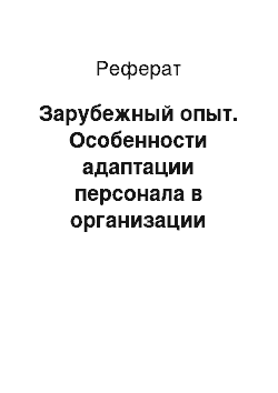 Реферат: Зарубежный опыт. Особенности адаптации персонала в организации