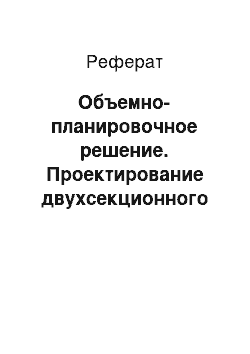 Реферат: Объемно-планировочное решение. Проектирование двухсекционного переменного этажного развлекательного центра с гостиницей в г. Набережные Челны