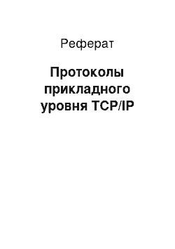 Реферат: Протоколы прикладного уровня TCP/IP