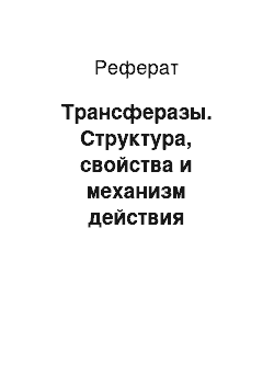 Реферат: Трансферазы. Структура, свойства и механизм действия ферментов