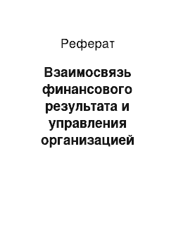 Реферат: Взаимосвязь финансового результата и управления организацией