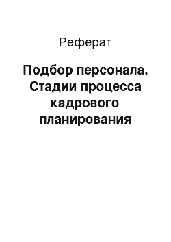 Реферат: Подбор персонала. Стадии процесса кадрового планирования