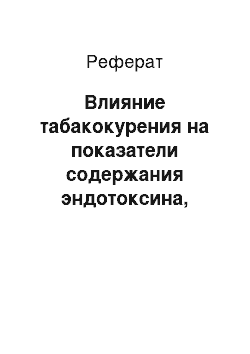 Реферат: Влияние табакокурения на показатели содержания эндотоксина, антиэндотоксинового и антибактериального иммунитета в системном кровотоке