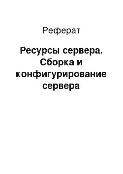 Реферат: Ресурсы сервера. Сборка и конфигурирование сервера