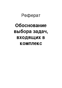 Реферат: Обоснование выбора задач, входящих в комплекс