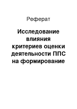 Реферат: Исследование влияния критериев оценки деятельности ППС на формирование профессиональных компетенций и разработка рекомендаций по управлению формированием профессиональных компетенций ППС