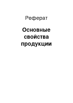 Реферат: Основные свойства продукции