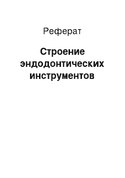 Реферат: Строение эндодонтических инструментов