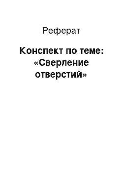 Реферат: Конспект по теме: «Сверление отверстий»