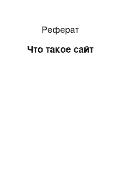 Реферат: Что такое сайт