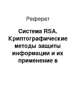 Реферат: Система RSA. Криптографические методы защиты информации и их применение в современных операционных системах