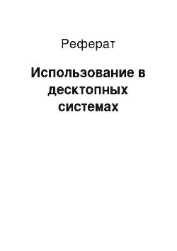 Реферат: Использование в десктопных системах