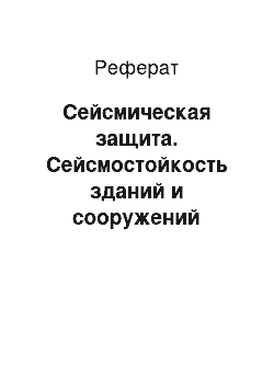 Реферат: Сейсмическая защита. Сейсмостойкость зданий и сооружений