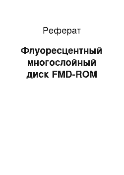 Реферат: Флуоресцентный многослойный диск FMD-ROM