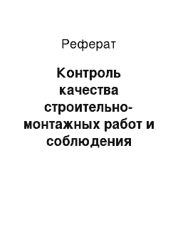 Реферат: Контроль качества строительно-монтажных работ и соблюдения нормативных документов