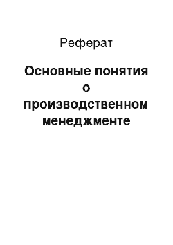 Реферат: Основные понятия о производственном менеджменте