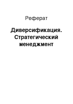 Реферат: Диверсификация. Стратегический менеджмент