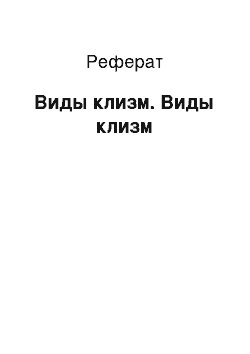 Реферат: Виды клизм. Виды клизм