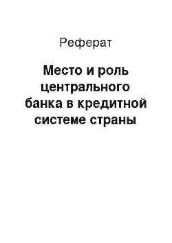 Реферат: Место и роль центрального банка в кредитной системе страны